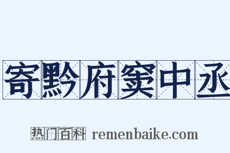 寄黔府窦中丞是什么意思的图片